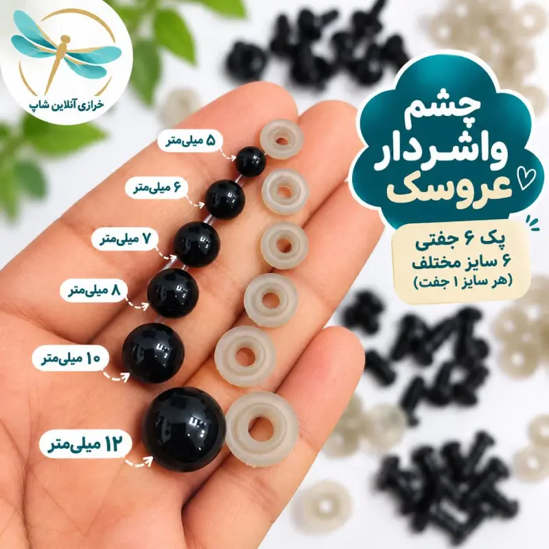 چشم واشردار عروسکپک ۶ جفتی در ۶ سایز مختلف، هر سایز ۱ جفت