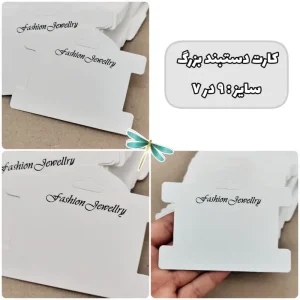 کارت دستبند بزرگ (50عددی)
