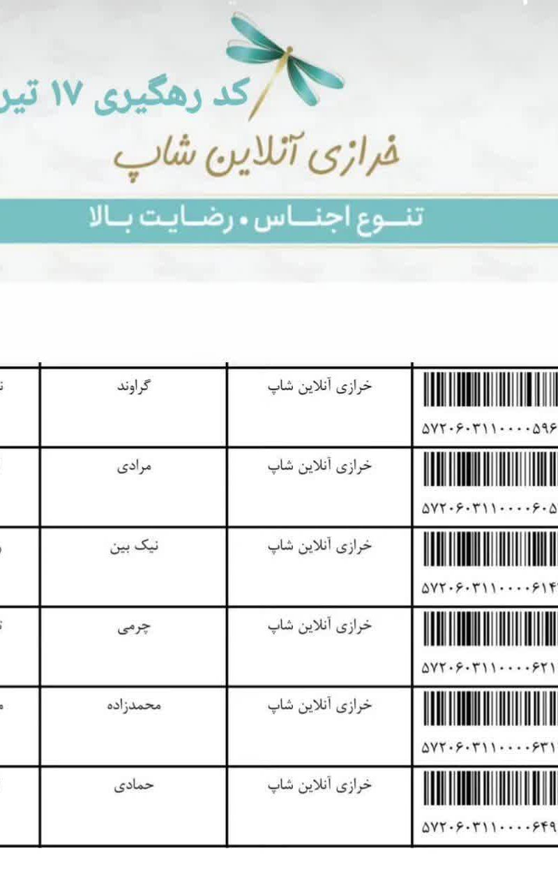 کد رهگیری 17 تیرماه