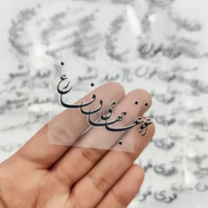 لیبل UV (ز غوغای جهان فارغ)