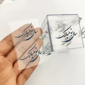 لیبل متن سال نو مبارک (10عددی)