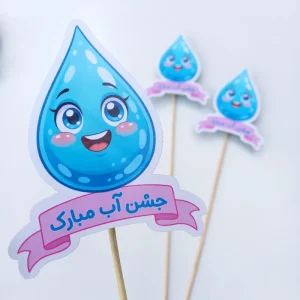 گیفت جشن آب دخترانه (1عدد)