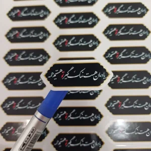 برچسب یادمان هستیم نمک گیر تو هستیم همه(29عددی)