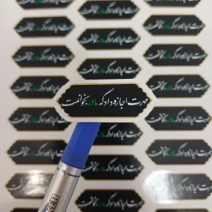 برچسب مهرت اجازه داد که مادر بخوانمت(29عددی)