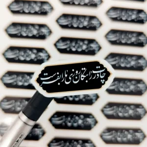 برچسب چادرت را بتکان(29عددی)