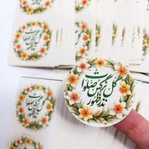 لیبل دایره برچسبی"نذر ظهور گل نرگس صلوات" (50 عددی)