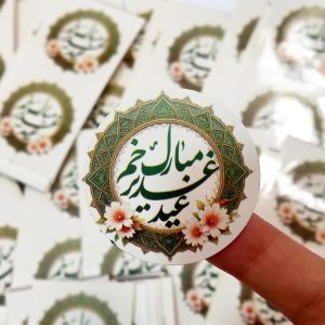 لیبل دایره برچسبی"عید غدیر خم مبارک"(50عددی)
