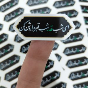 ای شب قدر شب قبر مرا روشن کن(30عددی)