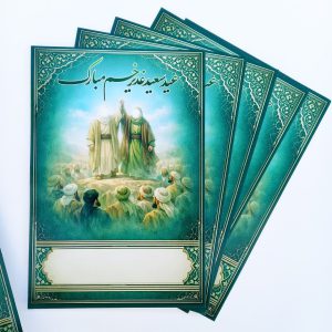 کارت گیفت عید غدیر خم سایز حدود 13در8/5سانت(10عددی)